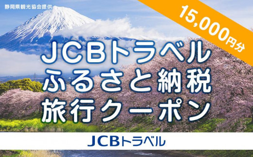 
【静岡県】JCBトラベルふるさと納税旅行クーポン（15,000円分）※JCBカード会員限定
