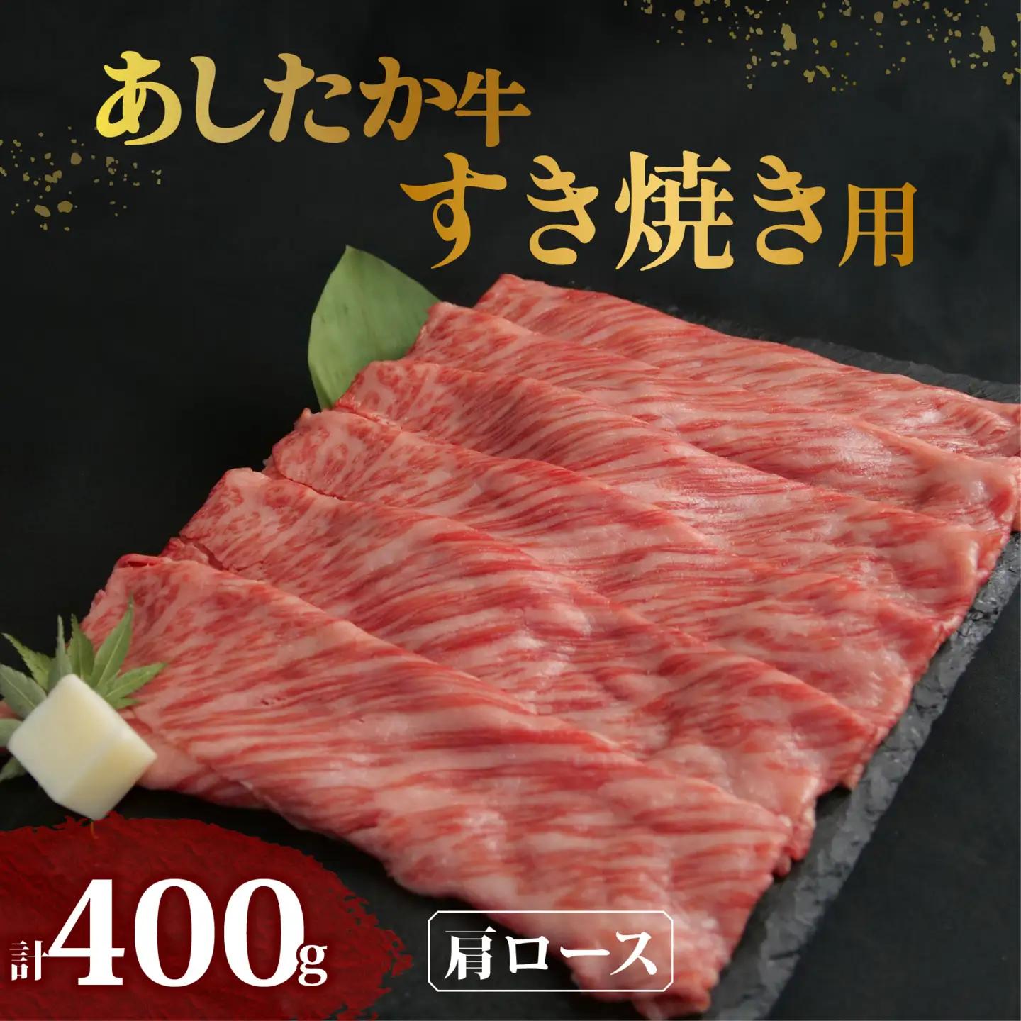 あしたか牛 肩ロース 牛肉 肩ロース 400g × 1パック  長泉