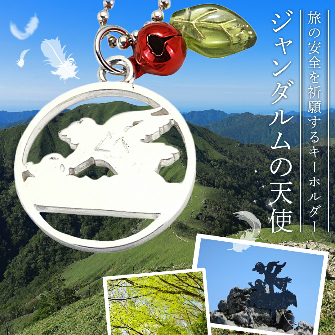 【ふるさと納税】旅の安全を祈願する キーホルダー 『ジャンダルムの天使』 ボールチェーン ストラップ 可愛い かわいい 旅 登山 ハイキング トレッキング 安全祈願 祈願 ブランド 金具 入社 入学 お祝い 送別 ギフト プレゼント 入学式 卒業式 プレゼント ギフト 記念