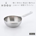 【ふるさと納税】[KOGU] 深型フライパン20cm ガス火・IH対応 食洗機可 キッチン用品 燕三条製 下村企販 新生活 【011S184】