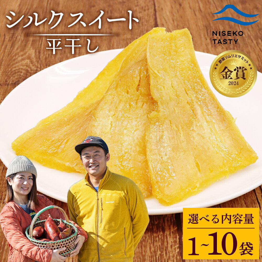 【ふるさと納税】【選べる袋数！】【ニセコ町】シルクスイート(平干し) 100g | 小分け 北海道 健康 デザート おやつ 間食 ニセコ 甘い 濃厚 やわらかい お茶うけ 風味 贅沢 おいしい 高品質 栄養価 豊富 食物繊維 食品 健康志向 お取り寄せ 北海道 ニセコ町 ニセコ【48011】