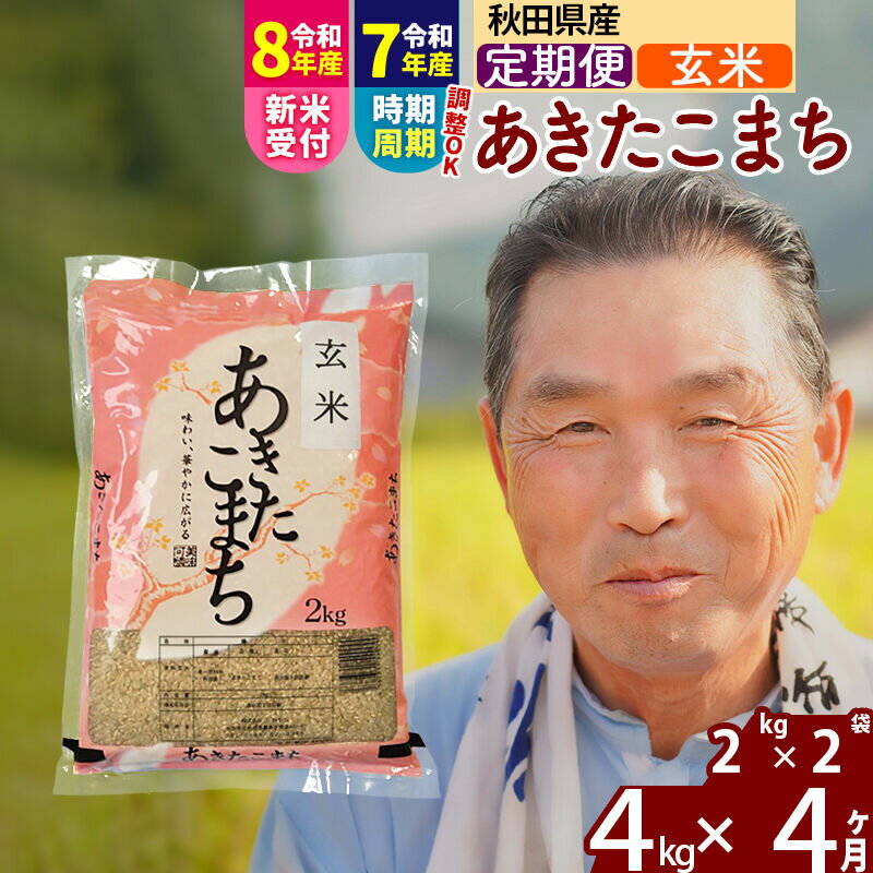 【ふるさと納税】令和7年産／R8産新米予約《定期便4ヶ月》秋田県産 あきたこまち 4kg【玄米】(2kg小分け袋) 2025年産 2026年産 令和8年産 お届け時期選べる お届け周期調整可能 隔月に調整OK お米 おおもり [おおもり 秋田 お米]