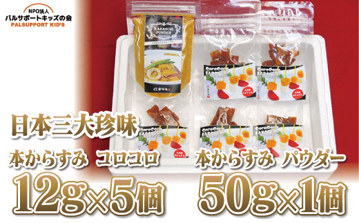 
            【セット】【日本三大珍味】本からすみコロコロ12g×5個+パウダー50g×1個
          