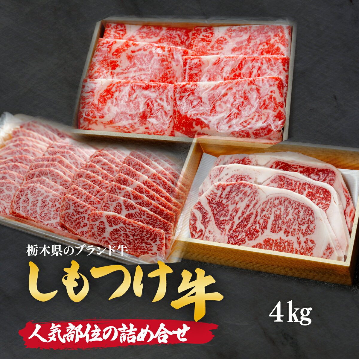 【ふるさと納税】しもつけ牛の人気部位の詰め合せ4kg | 牛肉 肉 お肉 バーベキュー 焼肉 カルビ サーロイン ステーキ 人気 産地直送 国産 国産牛 交雑 赤身 霜降り 希少 旨味 旨み 熟成 急速冷凍 テクニカン スキンパック 真空パック 真空包装 コトラミート 栃木県 茂木町