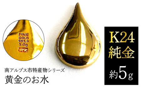 純金 ゴールド 24金（約5g）黄金のお水/南アルプス市特産物シリーズ ALPFP009 | 純金