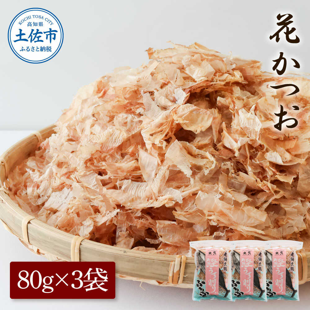 【ふるさと納税】花かつお 80g×3袋 鰹節 かつお節 本枯節 出汁 だし 高知 土佐 削り節 うまみ 料理 お取り寄せ 国産 高知県土佐市/株式会社大熊[BQAA061]