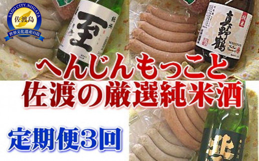 【3か月定期便 佐渡セット】真稜「至」純米酒・北雪 純米酒・真野鶴 純米酒 各720ml＋へんじんもっこ ソーセージ・ウインナー・サラミ | 新潟の地酒 佐渡の地酒 佐渡日本酒 純米酒 清酒 日本酒 お酒 酒 ソーセージ ウインナー サラミ おつまみ 酒の肴 にいがた さど 新潟県 佐渡市