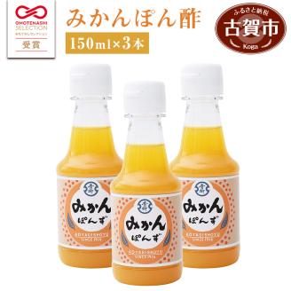 【青柳醤油】みかんぽん酢（150ml×3本）