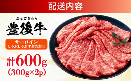 【厳選部位】おおいた豊後牛 サーロイン しゃぶしゃぶすき焼き用 600g(300g×2P) 日田市 / 株式会社MEAT PLUS　牛 うし 黒毛和牛 和牛 豊後牛[AREI017]
