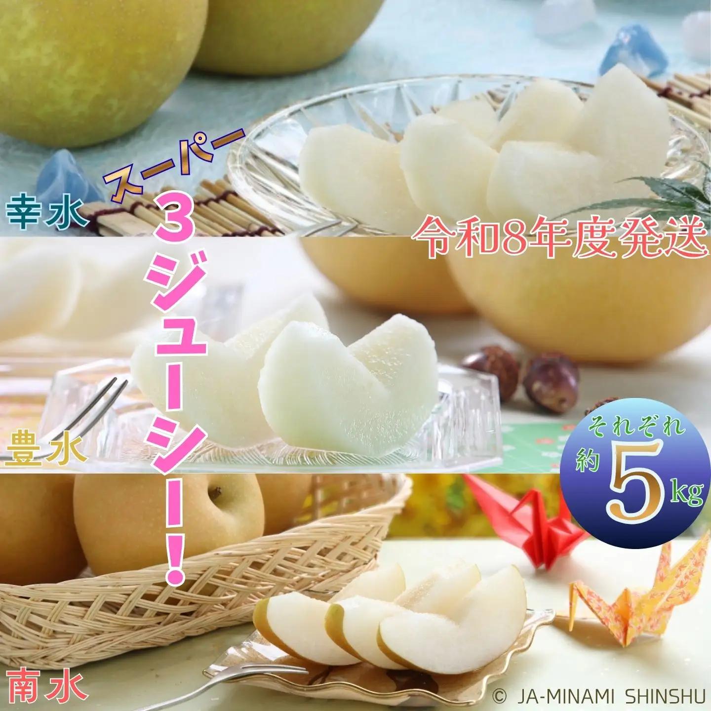 J22【令和8年度発送】梨 3銘水～無敵のスーパー3ジューシー！～（各約5kg）