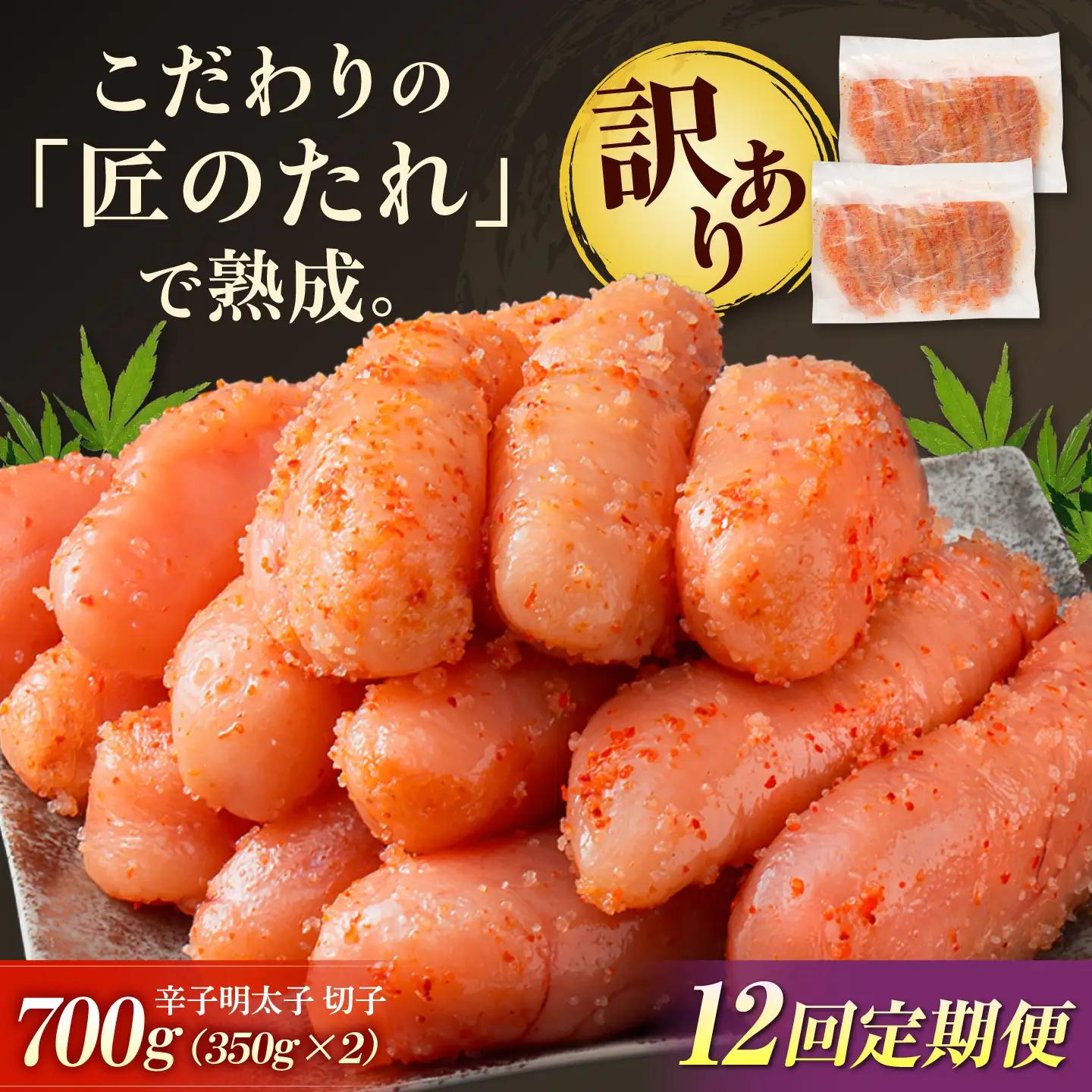【全12回定期便】 訳あり やまや 熟成無着色 辛子明太子 切子 700g[BGAH049] 明太子 定期便 人気