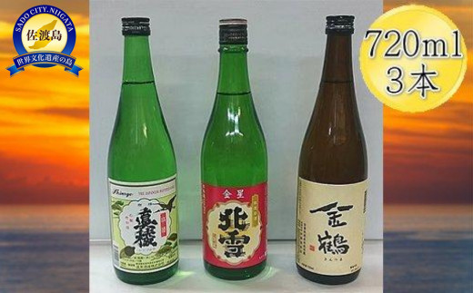 佐渡人気の酒蔵　720ml×3本セット