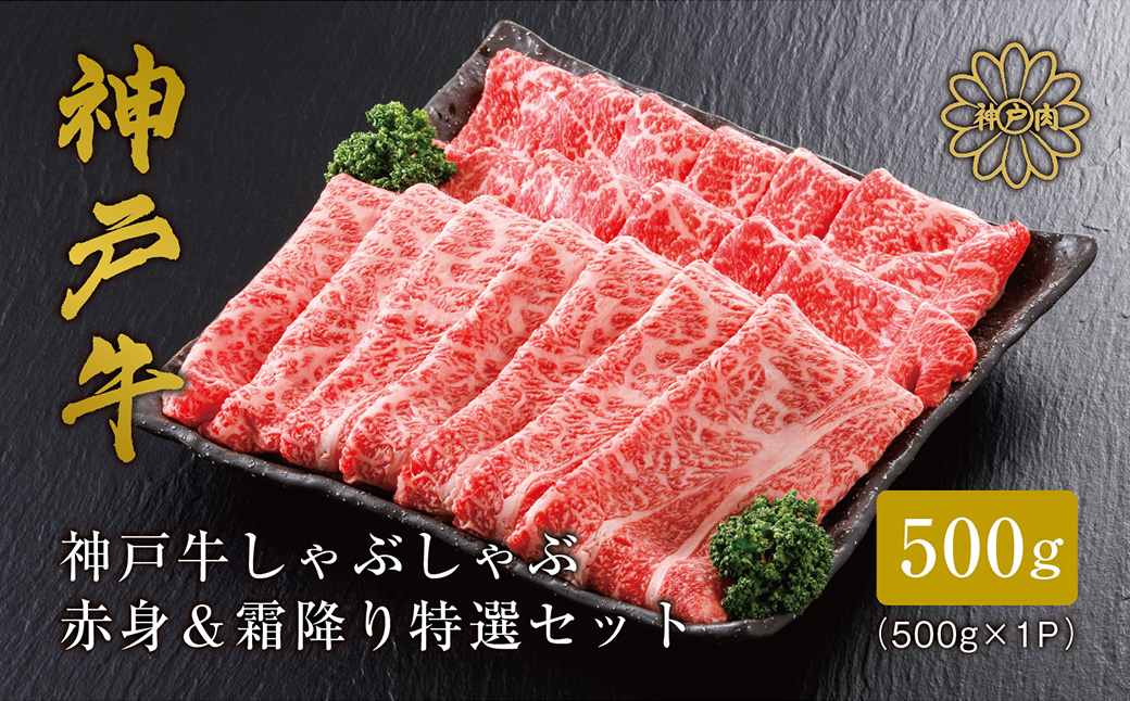 神戸牛 しゃぶしゃぶ 赤身 & 霜降り 特選 食べ比べセット 500g / しゃぶしゃぶ用 赤身 もも モモ 霜降り 肩ロース しゃぶしゃぶ肉 スライス肉 牛肉 冷凍 国産牛 ブランド牛 神戸ビーフ 化粧箱入 ギフト 平山牛舗