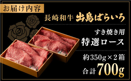 長崎和牛出島ばらいろ すき焼き用特選ロース肉特盛700g【合同会社肉のマルシン】[QBN009]