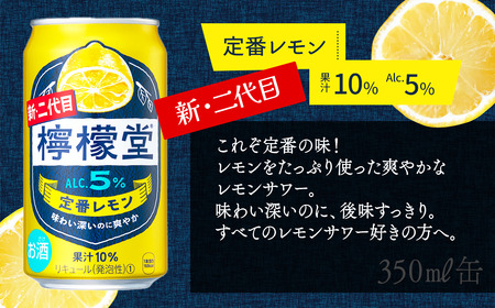 新・二代目「檸檬堂」 2種飲みくらべ 350ml×12本　定番レモン・レモン濃いめ 各6本_合計12本｜缶チューハイ レモンサワー お酒