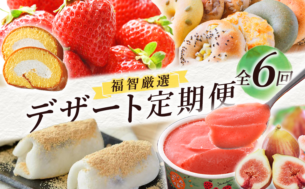 福智厳選デザート定期便（隔月・年6回）