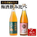 【ふるさと納税】梅酒 本格焼酎 仕込み 飲み比べ 1440ml （720ml × 2本) 国産 鹿屋産 梅酒 飲み比べ ロック ソーダ割り 青梅 完熟梅 【マーケティングビー】