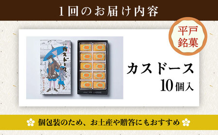 【6回定期便】平戸銘菓カスドース計60個10個入×6回【湖月堂老舗】[KAC098]/ 長崎 平戸 菓子 和菓子 贈物 贈答 プレゼント 老舗 ポルトガル 元祖 カステラ