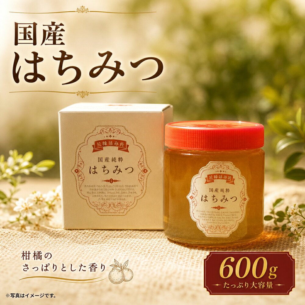 【ふるさと納税】N225x1 太良町産はちみつ【みかん蜜600g】 600g 江頭(勇)養蜂場 （日本養蜂協会 会員） 太良町 有明海 国産 国産はちみつ 天然はちみつ みかん蜜 ハチミツ 蜂蜜 柑橘のさっぱりとした香り サラサラ クセがない 日本養蜂協会の基準を満たした