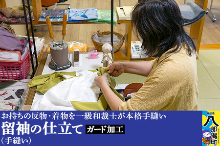 留袖の仕立て（手縫い）+ガード加工
