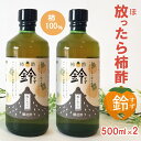 【ふるさと納税】柿100% 放ったら柿酢「鈴」 500ml×2本