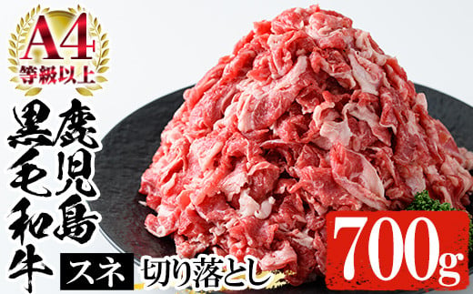 鹿児島県産 黒毛和牛 すね肉 切り落とし 700g（350g×2P）A4等級以上！冷凍 小分け 国産 鹿児島県産 黒毛和牛 牛肉 の 切り落とし は 焼肉 炒め物 にもオススメ【A-1822H】