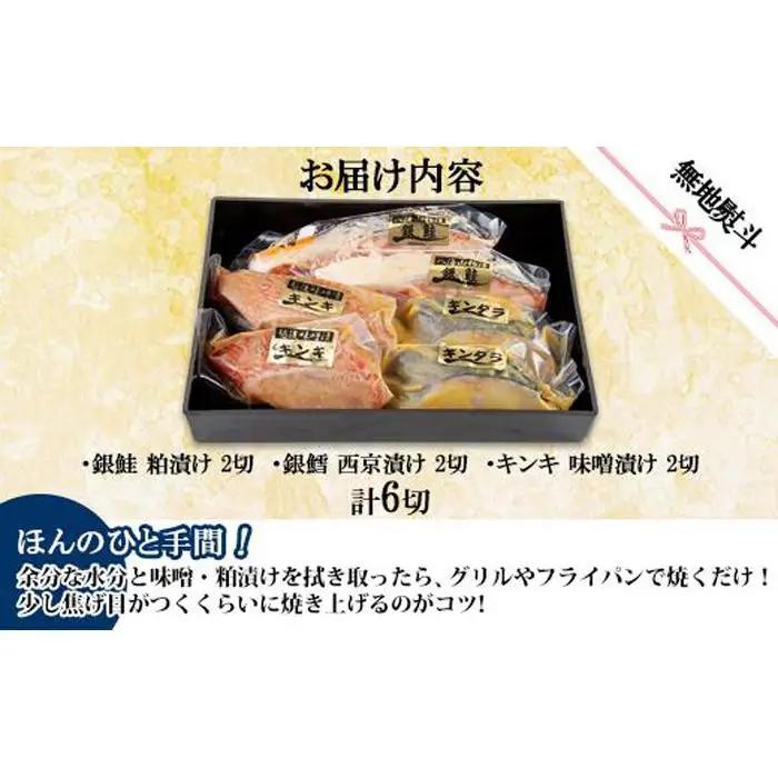 １４.無地熨斗 漬け魚 銀鮭 八海山 粕漬け 銀鱈 西京漬け キンキ 味噌漬け 切り身 3種 計6切れ | キンキ