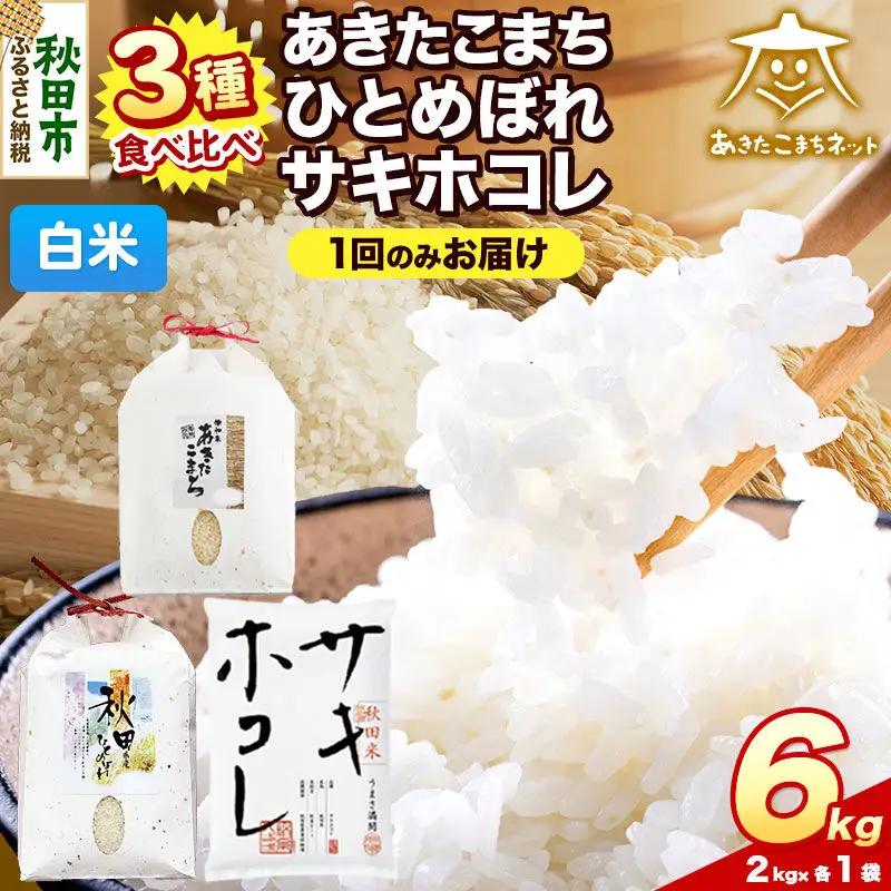 令和8年産 あきたこまち・ひとめぼれ・サキホコレ 食べ比べセット 6kg（各2kg）【白米】秋田県産