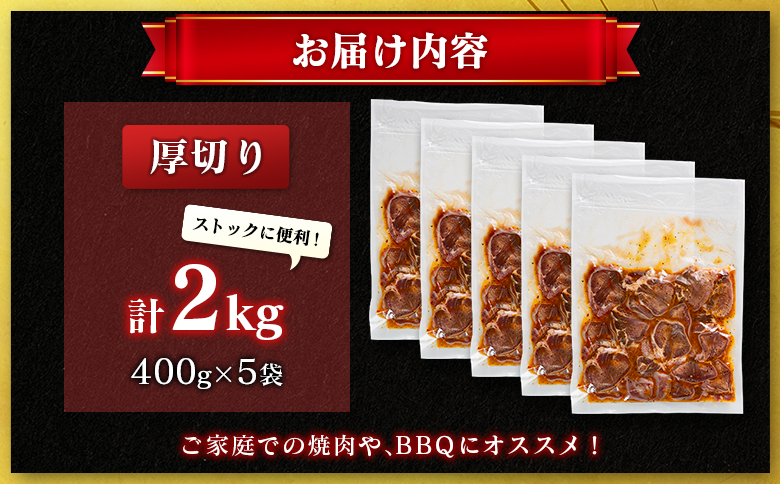 豚 タン 厚切り 2kg 肉 豚肉 焼肉 味付け 人気 ギフト 国産 おすすめ プレゼント 贅沢 グルメ 冷凍 送料無料 厚切り 2kg（400g×5袋）