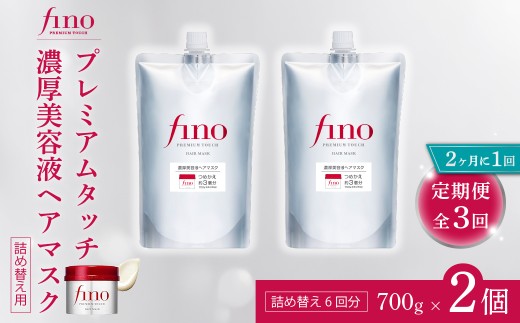 ヘアマスク つめかえ用 フィーノ fino プレミアムタッチ 濃厚美容液ヘアマスク 700g（通常品3個分） 2個セット 2ヶ月に1回 全3回 定期便｜ヘアケア ヘアマスク トリートメント ヘアトリートメント 髪 美容 ダメージケア つめかえ 大容量 サロンクオリティ 補修 艶髪 保湿 サラサラ ツヤ髪 スペシャルケア ハリ コシ 弾力 ツヤ 日用品 埼玉県 久喜市