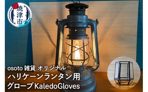 a45-013　ハリケーンランタン用グローブ KaledoGloves