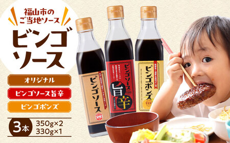 【お中元対象】調味料 ビンゴソース バラエティー３本セット （オリジナル350g・旨辛350g・ビンゴポンズ330g） 広島県福山市/有限会社たかの ソース ポン酢 食品 セット 詰合せ [BAFE001]