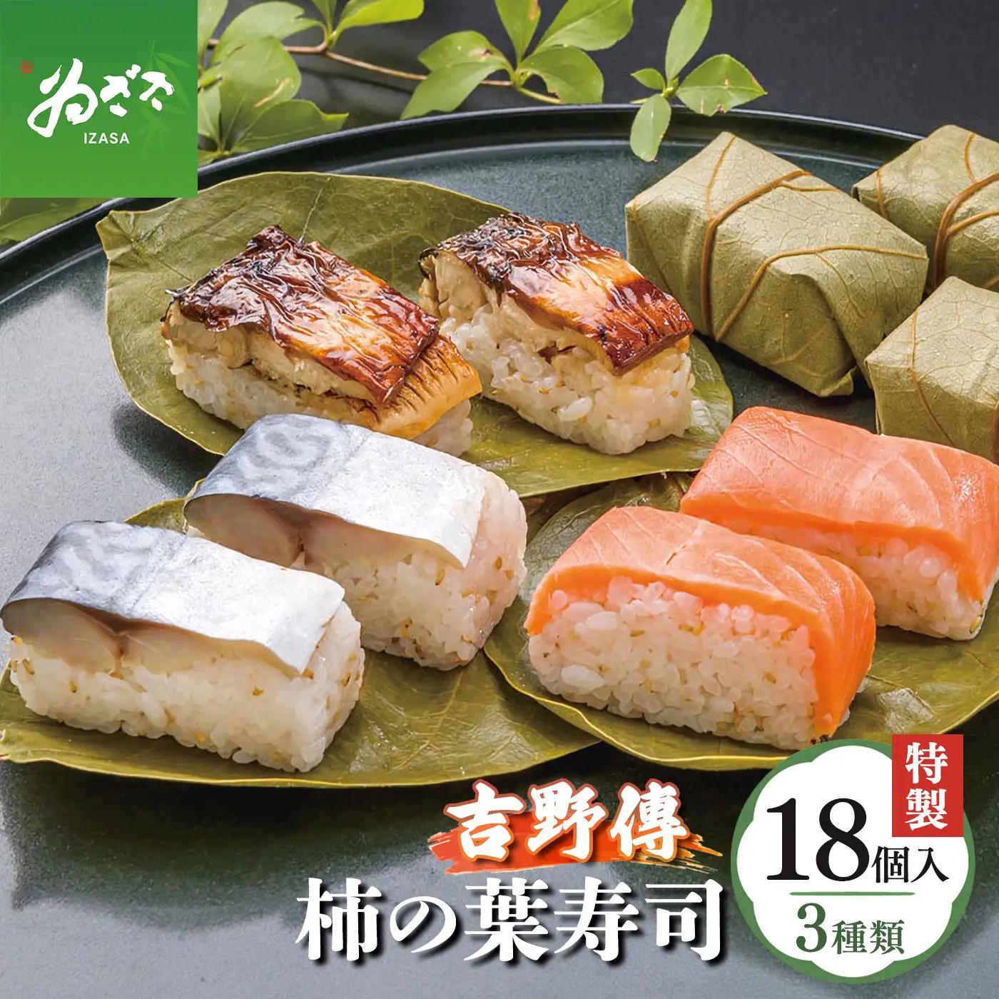 特製柿の葉寿司「吉野傳」3本組  | 柿の葉寿司 鯖 鮭 寿司