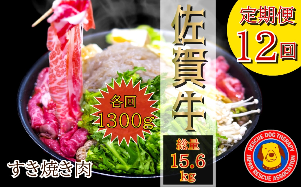 
【定期便】佐賀牛すき焼き肉1年分 総計15.6kg（1300g×12回）
