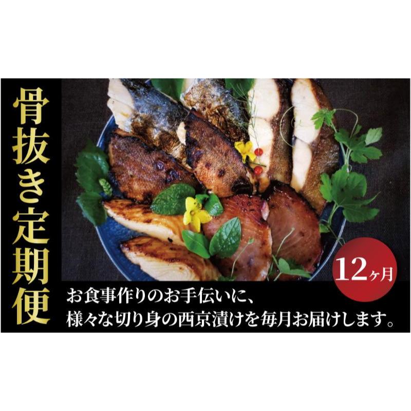 【ふるさと納税】定期便 12ヵ月 西京漬け 骨取り 孝志 西京焼き 漬け魚 漬魚 西京味噌 西京味噌漬け 魚 焼き魚 切身 和食 おかず 惣菜 ご飯のお供 おつまみ 千葉 千葉県 柏市