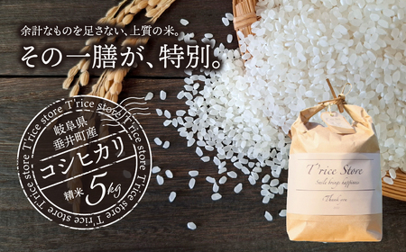 【数量限定】《令和7年産》岐阜県産 コシヒカリ（精米） 5kg | 垂井町産 米 白米 冷めても美味しい米 ブランド米 高品質 安心 安全 リピーター多数 贈答用 贈り物 ギフト プレゼント おしゃれ 人気 T rice Store