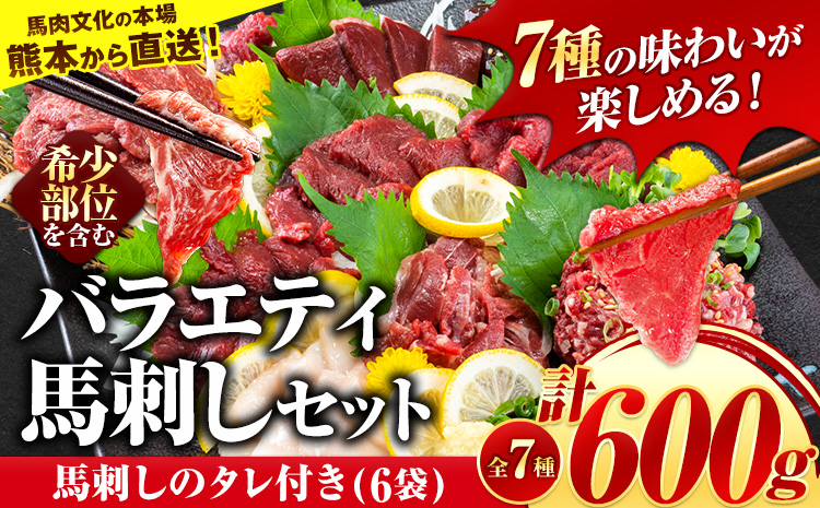 7種 の バラエティ 馬 刺し セット 600g《7月中旬-9月末頃出荷》 赤身 さし たてがみ コーネ 馬トロ 馬ひも レバー ハツ 国産 熊本肥育 冷凍 生食用 肉 絶品 牛肉よりヘルシー 馬肉 熊本県大津町 送料無料 上ロース