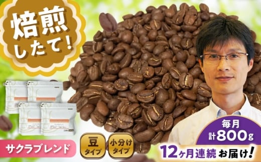 【全12回定期便】ブレンドコーヒー豆 サクラブレンド 200g×4個 (豆) / 珈琲 コーヒー 豆 / 瀬戸市 / Ｃｏｆｆｅｅ　ＳＡＫＵＲＡ [BBAB105]
