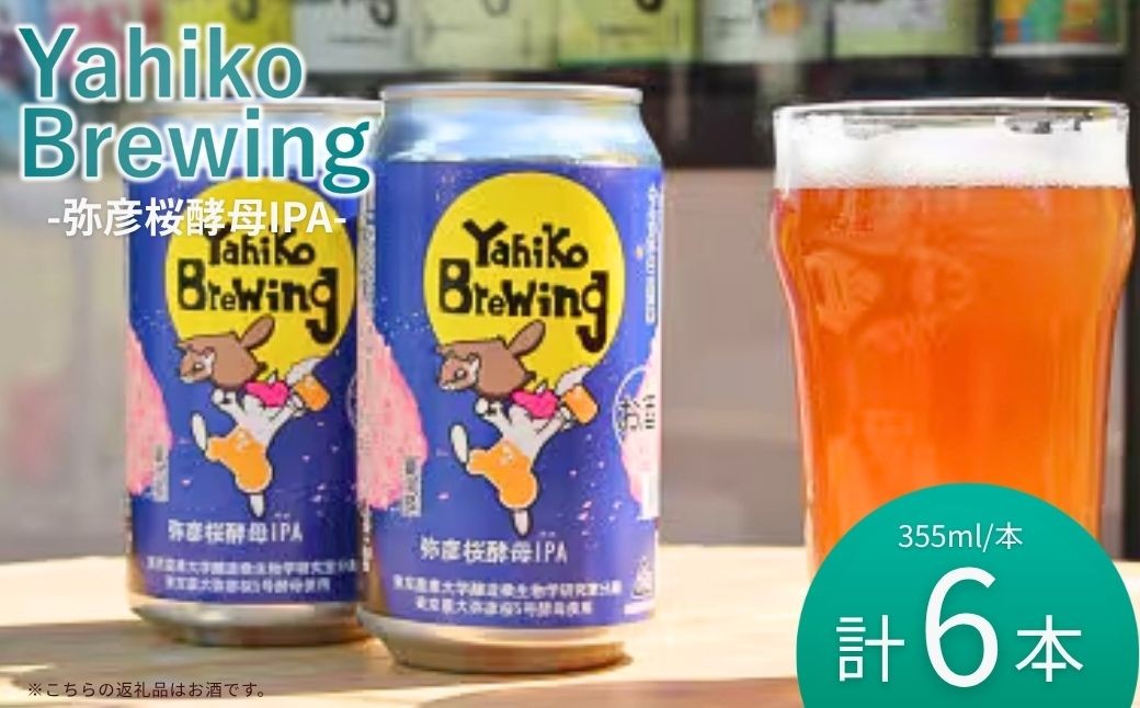 
                  弥彦ブリューイング 弥彦桜酵母IPA 東京農業大学醸造微生物学部分離酵母 弥彦桜5号使用 缶発泡酒 | 新潟県 弥彦村 酒屋やよい
                