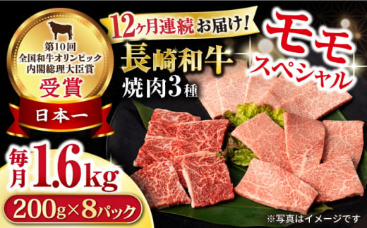 【12回定期便】長崎和牛 モモ焼肉スペシャル 計1.6kg（モモ1200g・肩ロース200g・カルビ200g）/ 牛肉 モモ もも ロース ろーす 肩ロース カルビ かるび 焼肉 焼き肉 小分け 牛肉定期便 / 大村市 / おおむら夢ファームシュシュ[ACAA191]