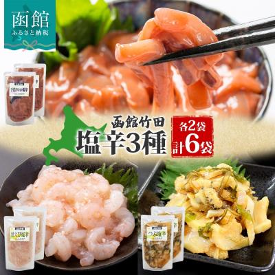 ふるさと納税 函館市 北海道塩辛3種セット(手造りいか塩辛・甘えび塩辛・つぶ塩辛)180g 各2袋 _HD134-047