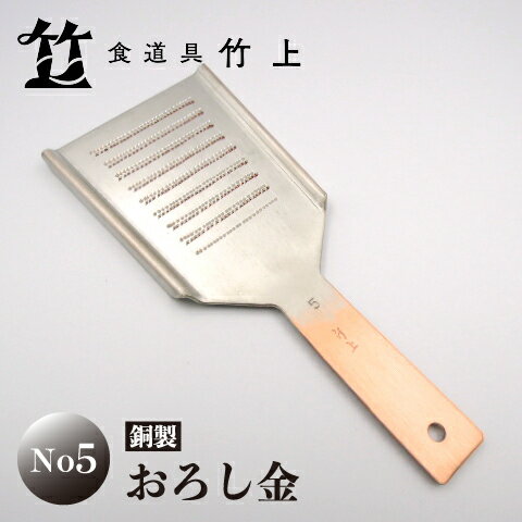 【ふるさと納税】【京都 食道具竹上】 銅のおろし金 No5 （表:粗目、裏:細目）食道具竹上 おろしがね グレーター 薬味用おろし金 純銅製 銅 コンパクト わさび ショウガ 大根 日本製 キッチン用品 キッチン 雑貨 日用品