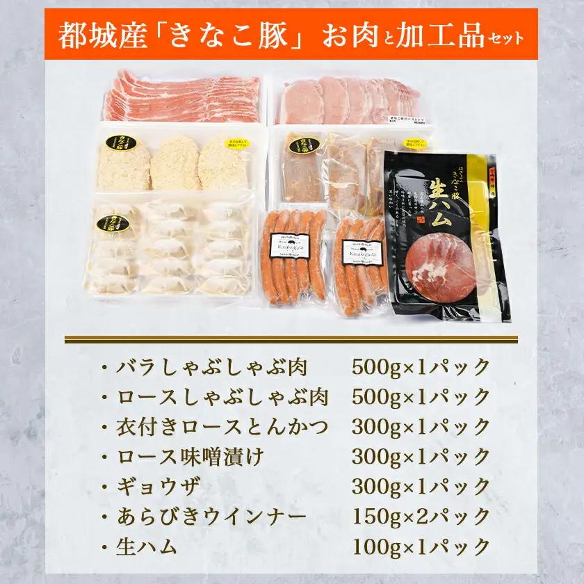 「きなこ豚」お肉と加工品セット 計2.3kg〔AC-12-001〕_(都城市) 豚バラしゃぶしゃぶ肉 豚ロースしゃぶしゃぶ 衣付き豚ロースとんかつ 豚ロース味噌漬け ギョウザ あらびきウインナー 生ハ