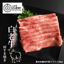 【ふるさと納税】 白老牛肩すき焼き用　300g和牛 牛肉 すき焼き 肉料理 肩 スライス 北海道ふるさと納税 白老 ふるさと納税 北海道