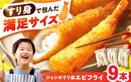 贅沢ジャンボすり身エビフライ9本（3本×3袋）長与町/有限会社長崎井上[EAG039]