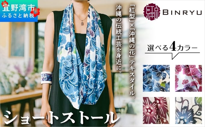 
                  ショートストール 日本製 選べるカラー【クオーレ、スーリール、フォルザ、アエラス】 | 紅琉 BINRYU アラヤプランニング株式会社 | 沖縄 伝統工芸 びんがた 紅型 | テキスタイル 花柄 和柄 柄物 和モダン 北欧 差し色 フォーマル カジュアル | シフォン ストール スカーフ ミニストール 襟巻 首元カバー 軽い 華やか 春 夏 秋 | 沖縄県 宜野湾市 送料無料
                