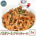 【ふるさと納税】どうなんde's特製 パスタソース（アマトリチャーナ）3食セット　【加工食品・惣菜・冷凍・パスタソース】