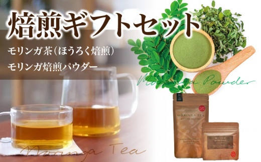 
M67-0009_MORINGA TEA・MORINGA POWDER 焙煎ギフトセット(モリンガ茶（ほうろく焙煎）・モリンガ焙煎パウダー)
