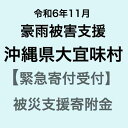 【ふるさと納税】【令和6年11月沖縄奄美地方豪雨被害支援緊急寄附受付】沖縄県大宜味村災害応援寄附金（返礼品はありません）