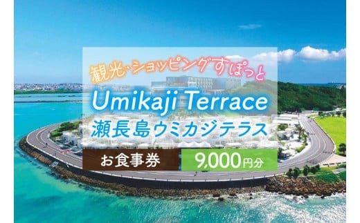 ウミカジテラスお食事券（9,000円分）(AF004)